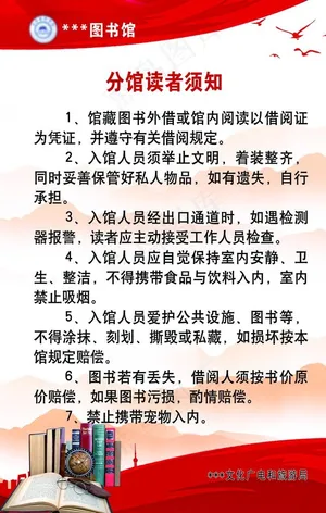 分馆读者须知图片
