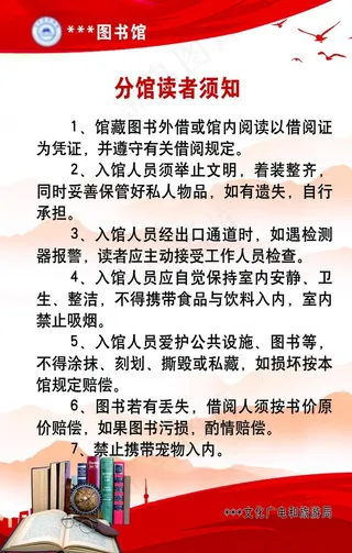 分馆读者须知图片