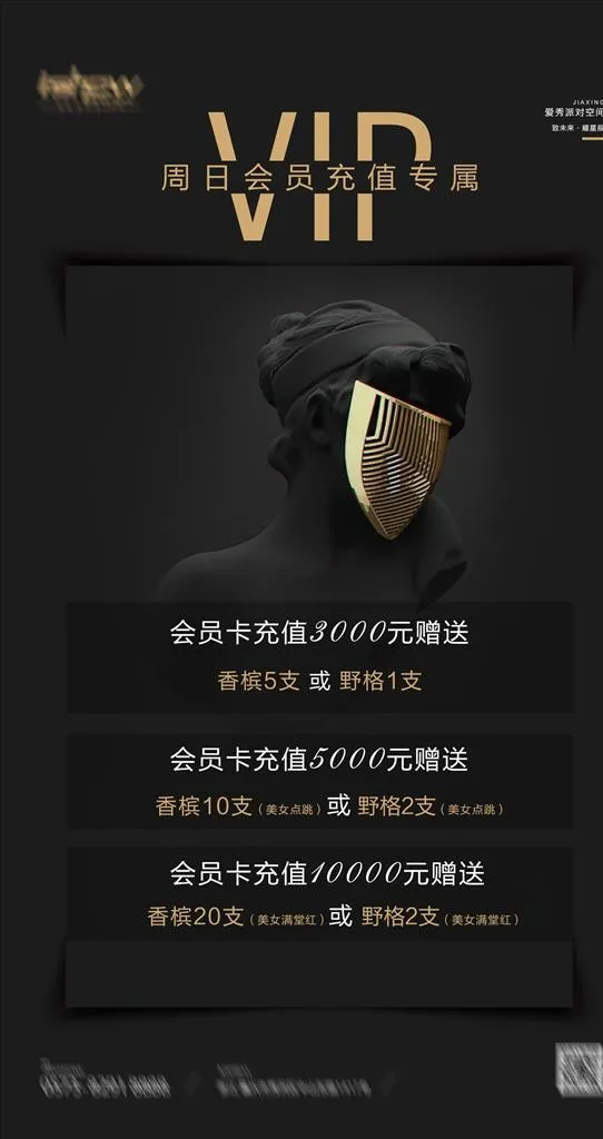 酒吧夜店会员充值海报图片