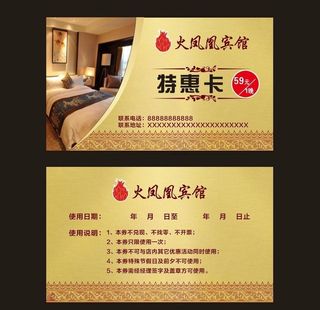 宾馆特惠卡图片