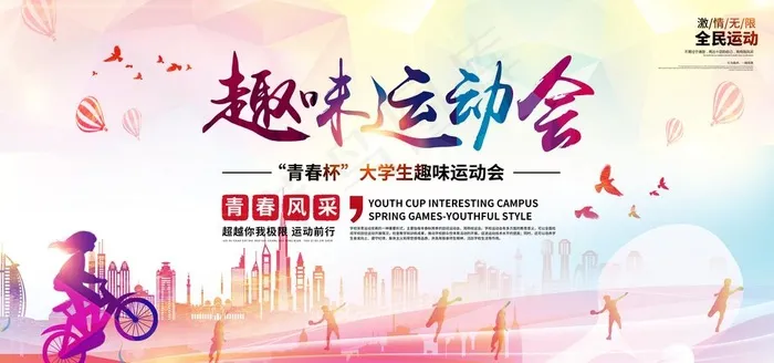 趣味运动会活动宣传海报素材图片