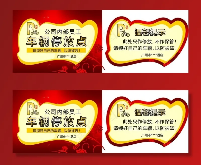 车辆停放温馨提示图片cdr矢量模版下载
