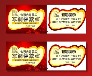 车辆停放温馨提示图片
