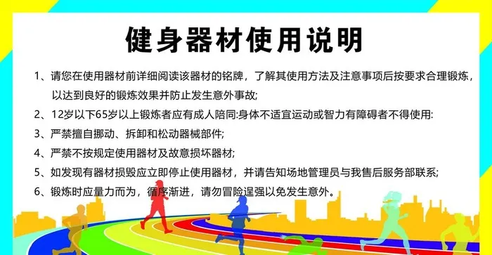 健身器材注意事项使用说明图片cdr矢量模版下载