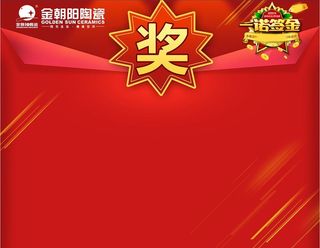 金朝阳瓷 奖品区图片