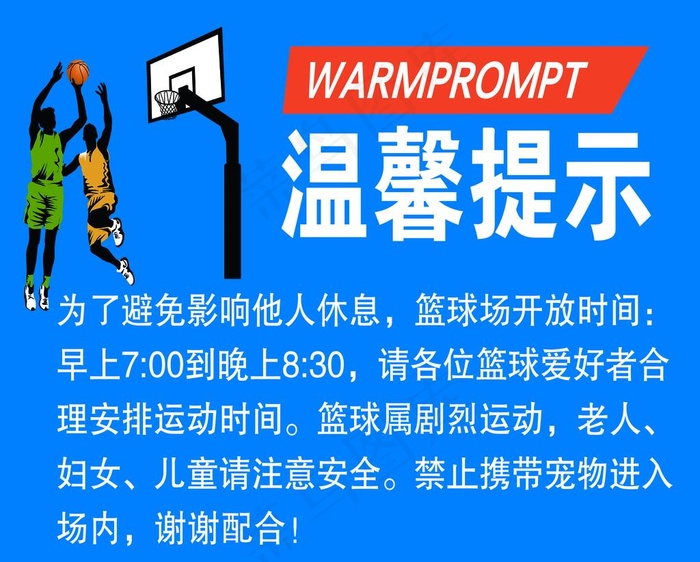 温馨提示 篮球场图片