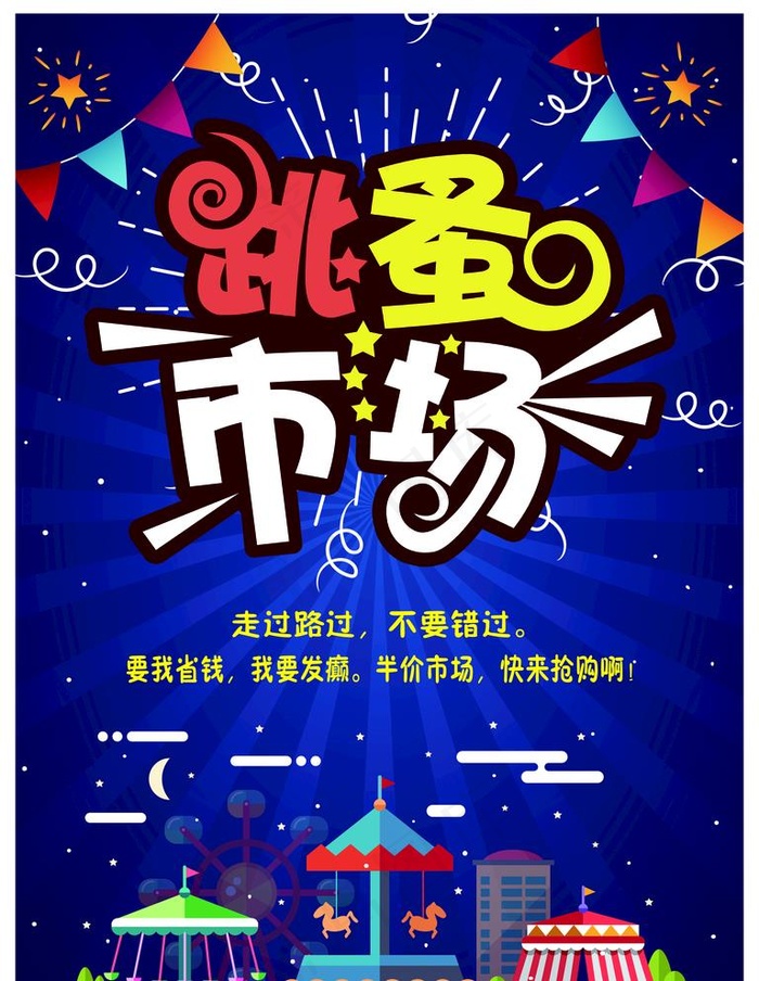 跳蚤市场展板图片