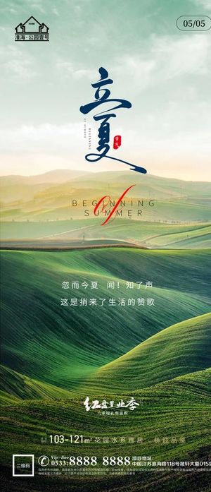 地产立夏夏至微信图片