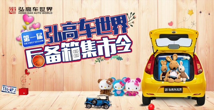 后备箱集市令背景画面图片(7579x4134)psd模版下载