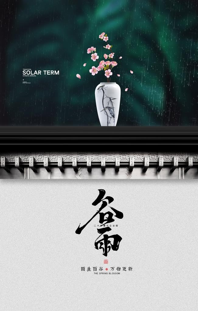 谷雨海报图片(3543x5315)psd模版下载