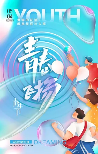 青春飞扬海报图片