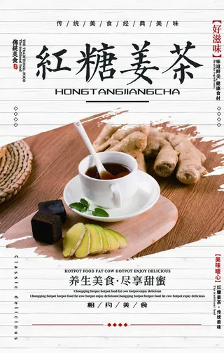 姜茶养身活动宣传海报素材图片