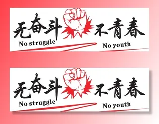 无奋斗 不青春图片