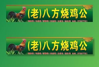 八方烧鸡公 招牌店招图片