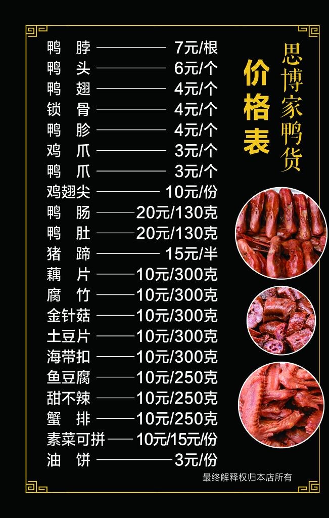 鸭货价格表图片(4724x7087)psd模版下载