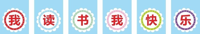 我读书我快乐图片cdr矢量模版下载