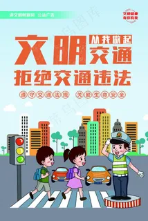 文明出行图片 文明出行图片