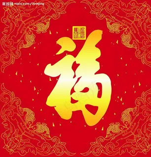 康熙御笔天下第一福图片