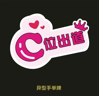 异型手举牌-C位出道图片