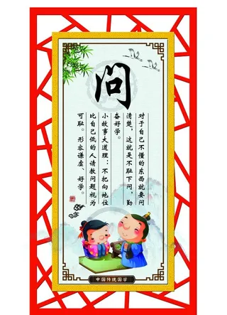文化展板 传统文化 问图片