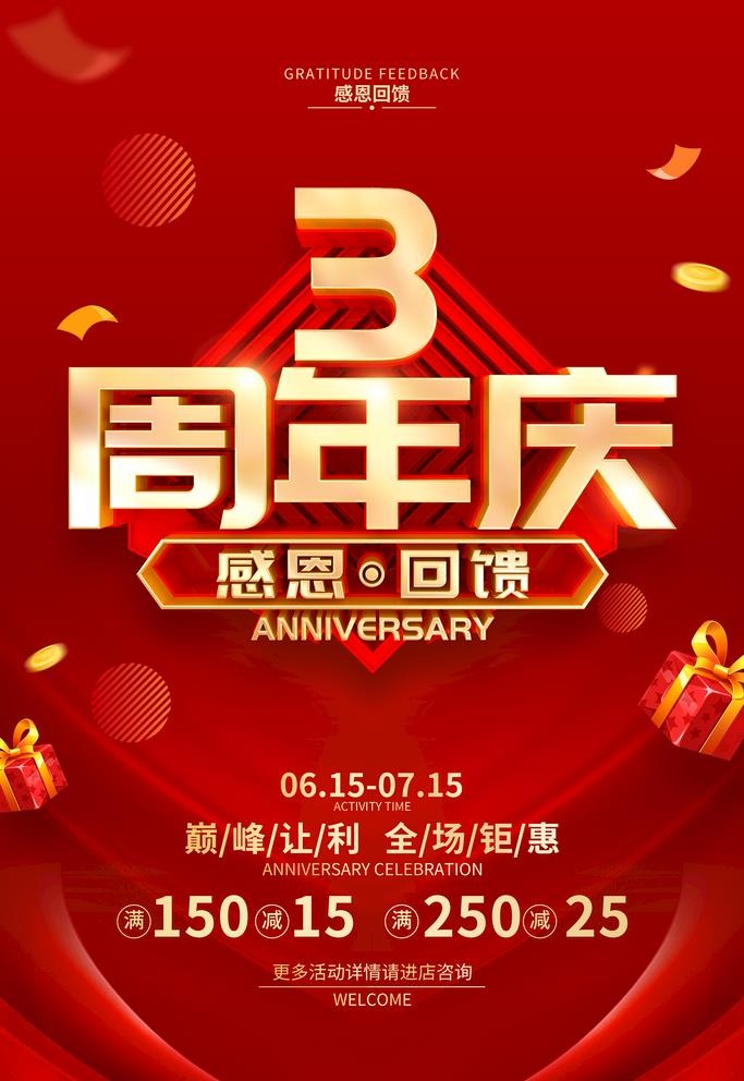 3周年庆  图片