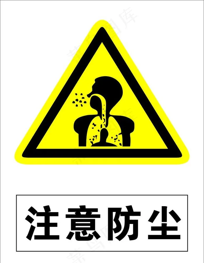 注意防尘图片cdr矢量模版下载