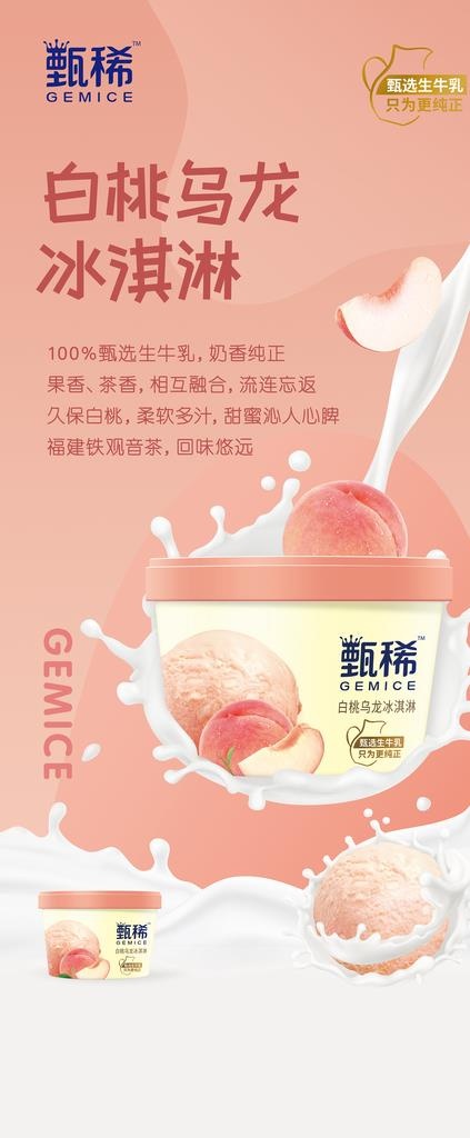 甄稀 白桃乌龙冰淇淋图片(6299x14173)psd模版下载