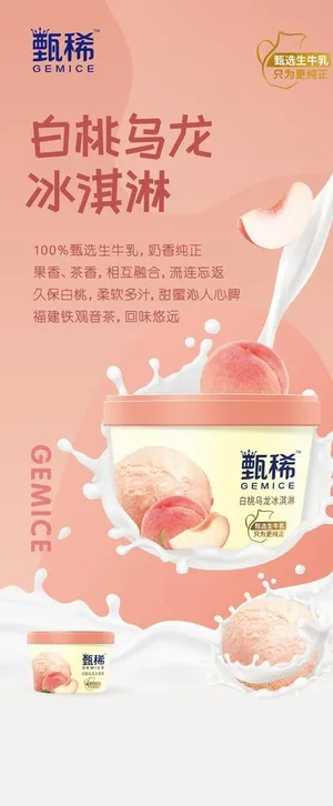 甄稀 白桃乌龙冰淇淋图片
