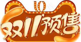 双11手举牌图片