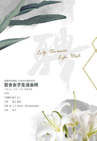 女子生活会所招聘海报图片
