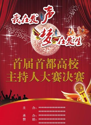 主持人大赛海报图片