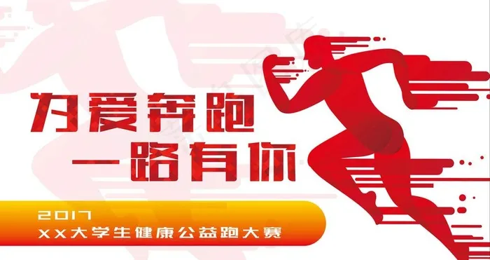 为爱奔跑图片ai矢量模版下载
