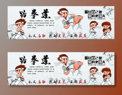 跆拳道海报图片