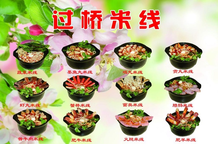 过桥米线海报图片