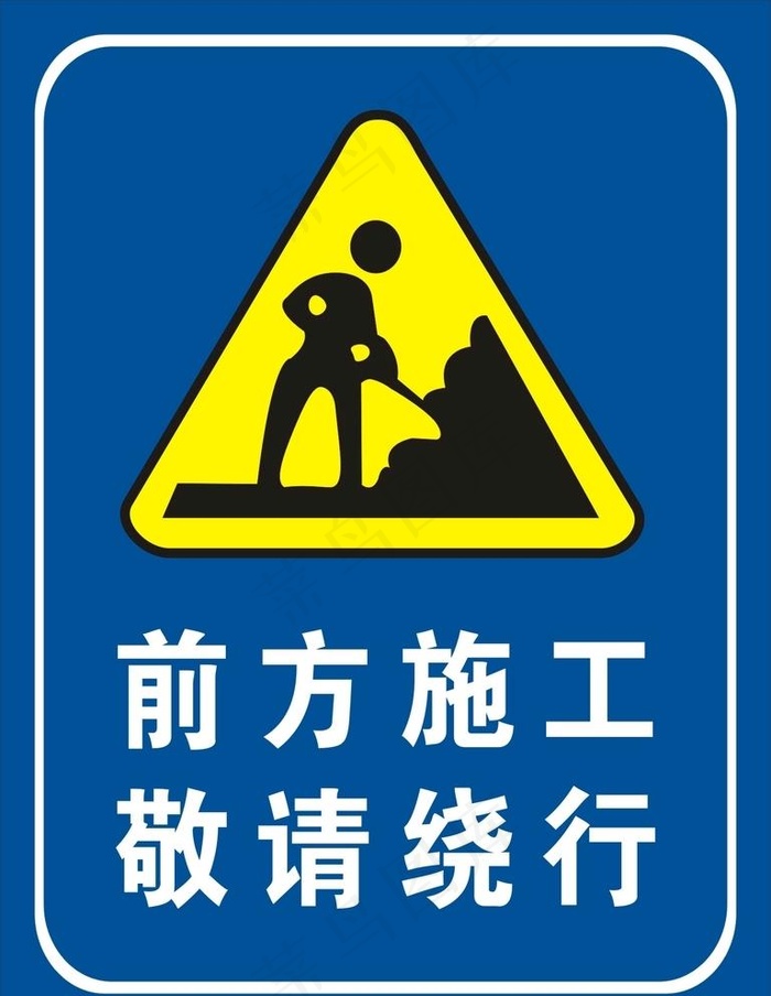 前方施工请绕行图片