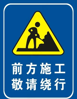 前方施工请绕行图片