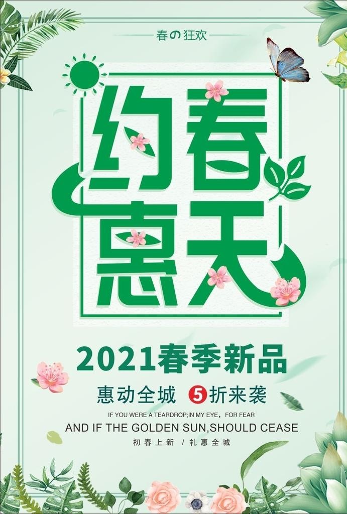 约惠春天海报图片