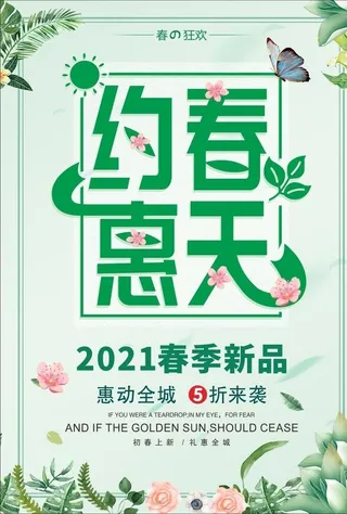 约惠春天海报图片