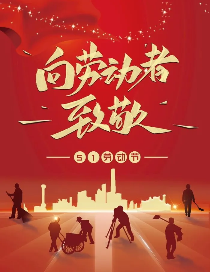 向劳动者致敬海报图片(4724x6299)psd模版下载