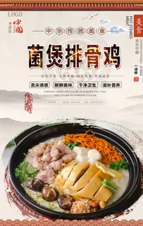 菌煲排骨鸡美食海报图片