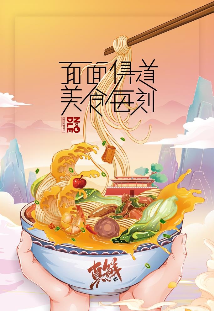 面条海报图片