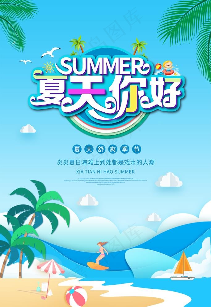 夏天海报 图片psd模版下载