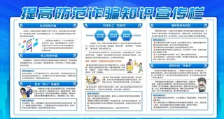 提高防范诈骗知识宣传栏图片