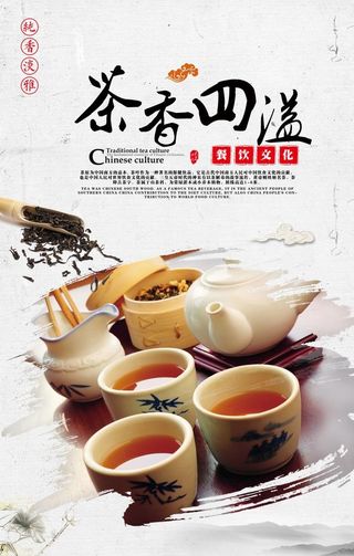 茶香四溢茶文化宣传海报图片