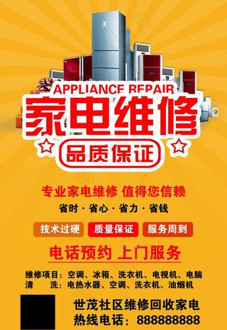 家电维修海报图片