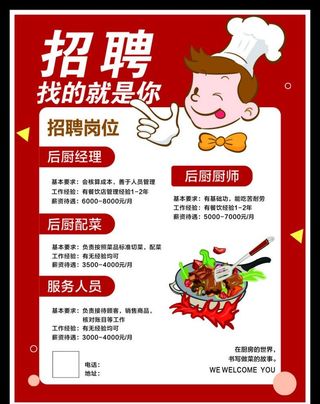 招聘厨师图片