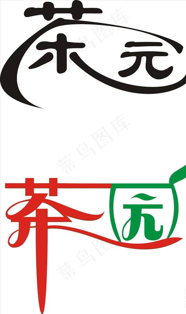 茶园艺术字图片cdr矢量模版下载