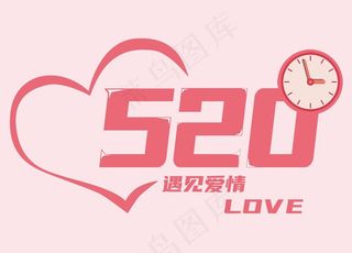520遇见爱情告白图片