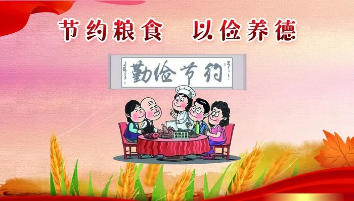 勤俭节约图片(4724x2835)psd模版下载