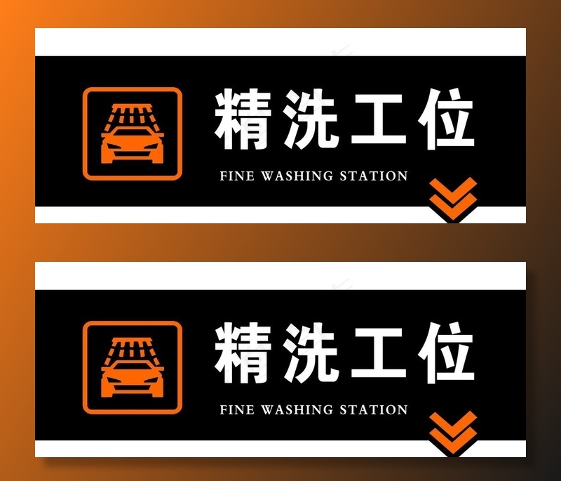 精洗工位标牌图片